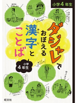 cover image of ダジャレでおぼえる漢字とことば 小学４年生